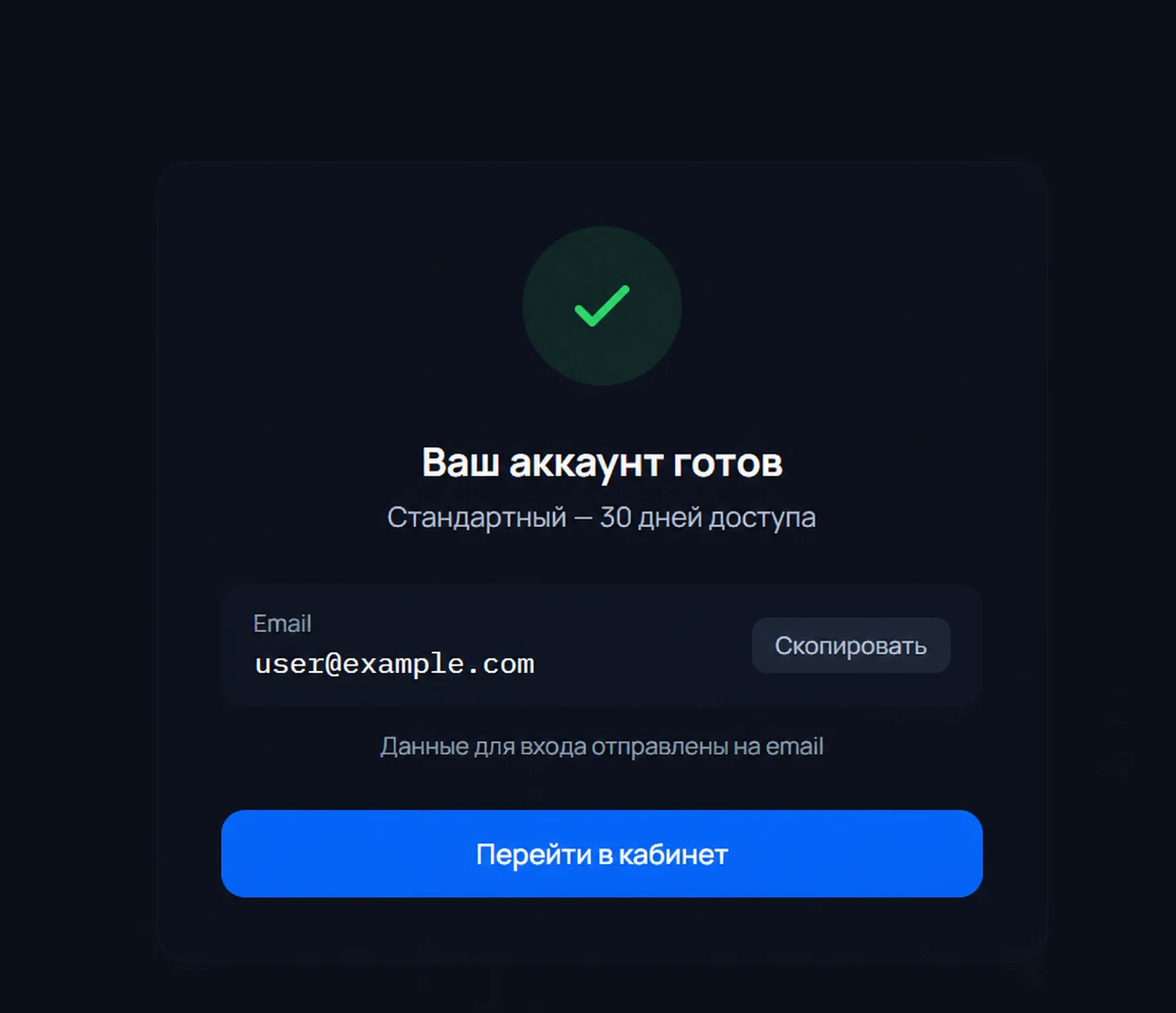 Экран «Ваш аккаунт готов» с примером email и кнопкой «Перейти в кабинет»